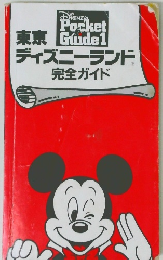 東京 ディズニーランド  完全ガイド