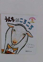 こどものくに たんぽぽ版　5月号　うんちがころころ