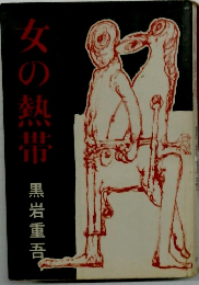 女の熱帯