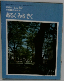 1974.5.No.87　武蔵府中あるくみるきく