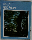 1974.5.No.87　武蔵府中あるくみるきく