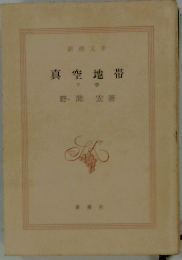 真空地帯 下巻