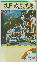 外国旅行手帳  OVERSEAS TRAVELERS' HANDBOOK