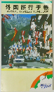外国旅行手帳  OVERSEAS TRAVELERS' HANDBOOK