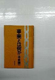 事実とは何か
