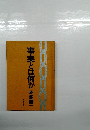 事実とは何か