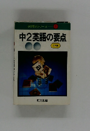 中2英語の要点　2色刷