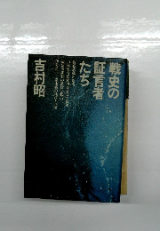 戦史の  証言者  たち