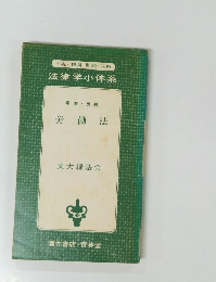 法律学小体系  学習受験  労働法  東大緑法会