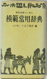 和英併用ペン字入  模範常用辞典