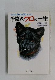 学校犬クロの一生