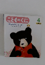 こどものくに たんぽぽ版　4月号　こどものくに　はるのなかよし みーつけた