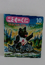 こどものくに　10　くすくすくまくまくまさん