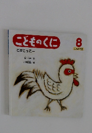 こどものくに たんぽぽ版　8月号　こどものくに　こけこっこー