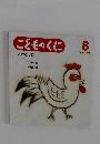 こどものくに たんぽぽ版　8月号　こどものくに　こけこっこー
