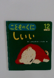 こどものくに 12  しいい
