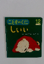 こどものくに 12  しいい