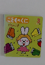 こどものくに  ぴあのうさぎ  3