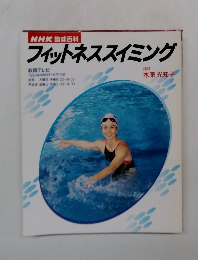 NHK 趣味百科 フィットネススイミング