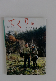 てくり　16　パンとごはん　