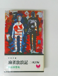 麻雀放浪記(二)風雲編