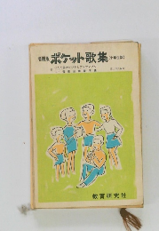 増補版ポケット歌集　　小学生版
