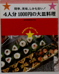 4人分 1000円の大皿料理