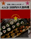 4人分 1000円の大皿料理