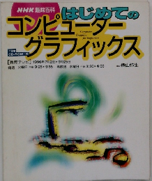 NHK趣味百科　はじめてのコンピューターグラフィックス