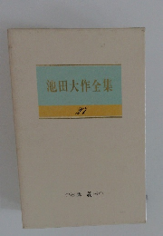 池田大作全集　27