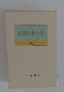 池田大作全集　27