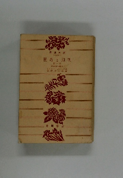 怪奇と幻想　第一巻