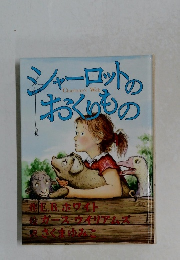 シャーロットのおくりもの