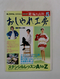 NHK 新婦人百科 5　おしゃれ工房