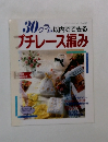 30グラム以内でできる プチレース編み
