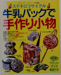 牛乳パックで手作り小物　