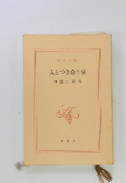 人とつき合う法