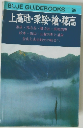 BLUE GUIDEBOOKS 209　上高地・乗鞍・槍・穂高