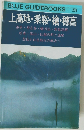 BLUE GUIDEBOOKS 209　上高地・乗鞍・槍・穂高