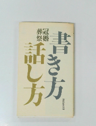 書き方 話し方