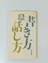 書き方 話し方