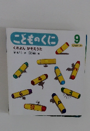 こどものくに　9月号