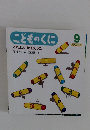 こどものくに　9月号