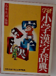 学研　小学漢字辞典