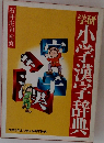 学研　小学漢字辞典