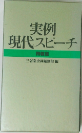 実例現代スピーチ