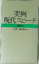 実例現代スピーチ