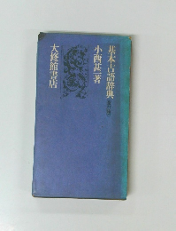 基本古語辞典改訂版〉