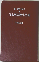 日本語表現辞典　
