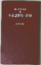 日本語表現辞典　